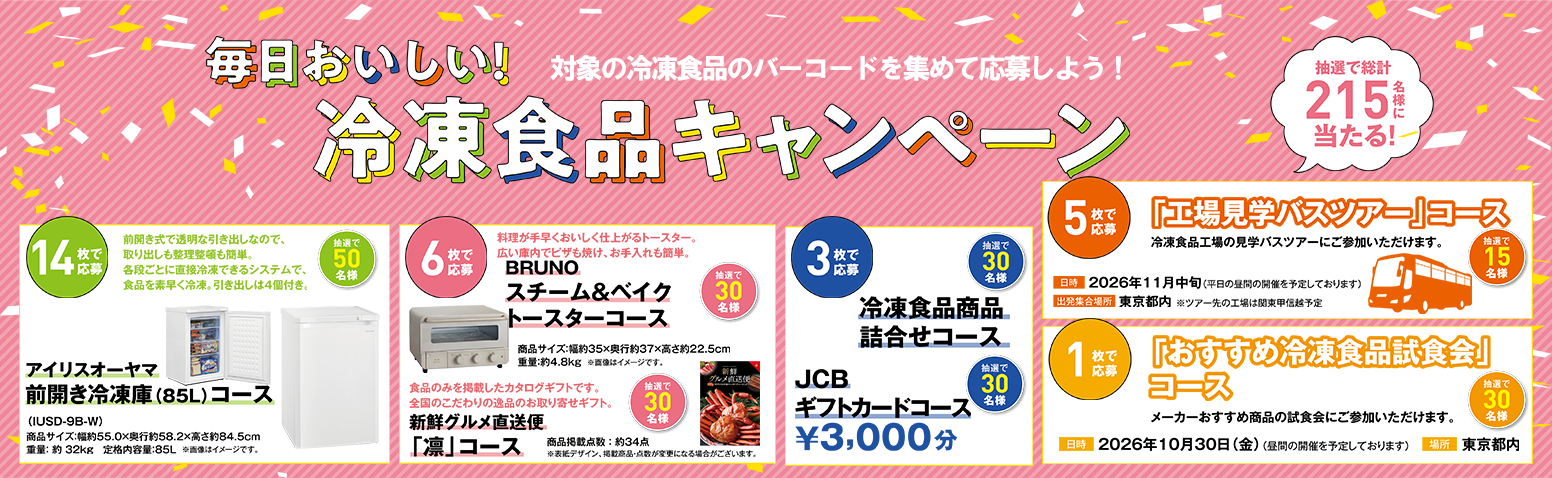首都圏市販冷食連絡協議会メイン